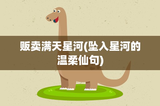 贩卖满天星河(坠入星河的温柔仙句)