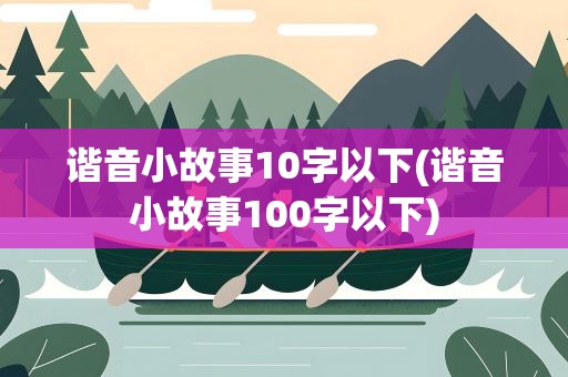 谐音小故事10字以下(谐音小故事100字以下)
