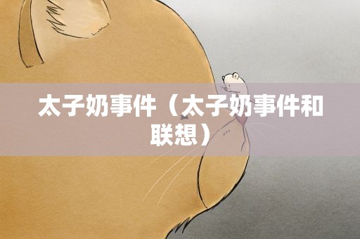太子奶事件（太子奶事件和联想）