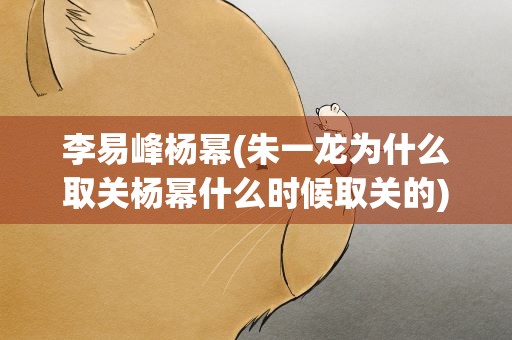 李易峰杨幂(朱一龙为什么取关杨幂什么时候取关的)