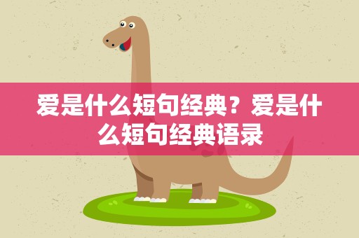 爱是什么短句经典？爱是什么短句经典语录