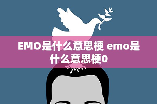 EMO是什么意思梗 emo是什么意思梗0