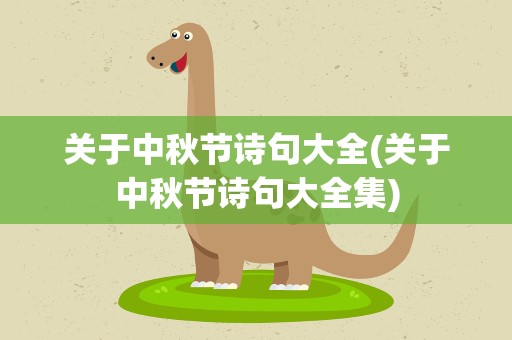 关于中秋节诗句大全(关于中秋节诗句大全集)