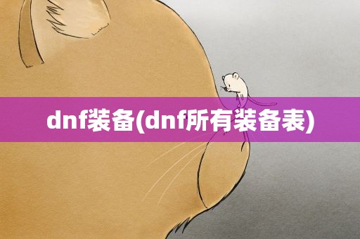dnf装备(dnf所有装备表)