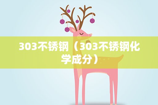 303不锈钢（303不锈钢化学成分）