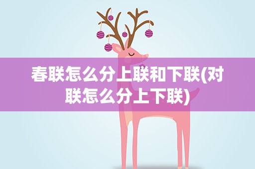 春联怎么分上联和下联(对联怎么分上下联)