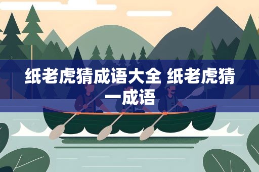 纸老虎猜成语大全 纸老虎猜一成语