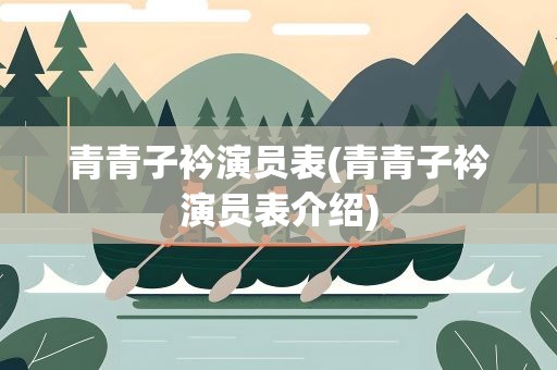 青青子衿演员表(青青子衿演员表介绍)