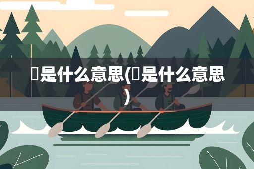 犇是什么意思(犇是什么意思)