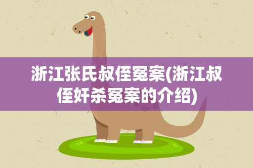 浙江张氏叔侄冤案(浙江叔侄奸杀冤案的介绍)