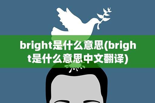 bright是什么意思(bright是什么意思中文翻译)