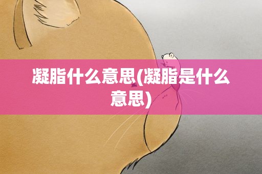 凝脂什么意思(凝脂是什么意思)