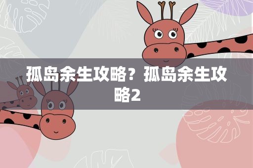 孤岛余生攻略？孤岛余生攻略2