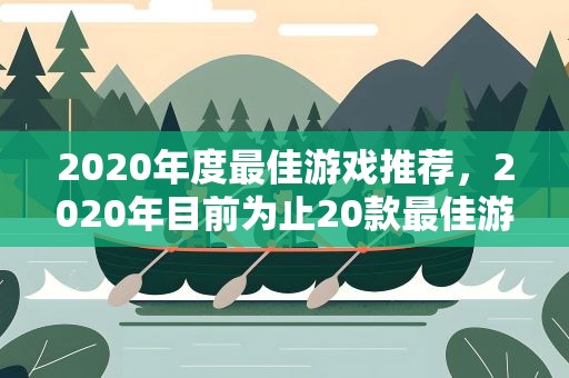 2020年度最佳游戏推荐，2020年目前为止20款最佳游戏