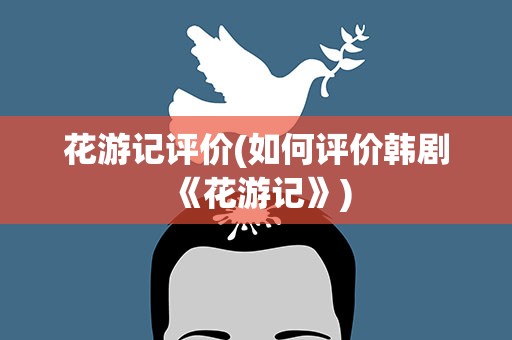 花游记评价(如何评价韩剧《花游记》)