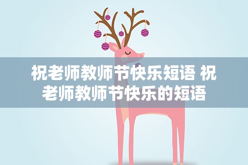 祝老师教师节快乐短语 祝老师教师节快乐的短语