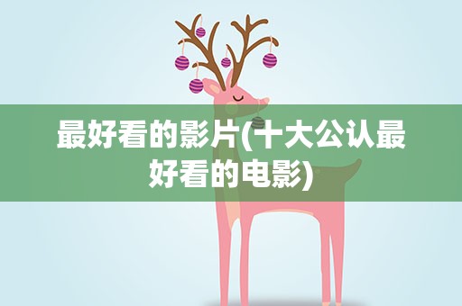 最好看的影片(十大公认最好看的电影)