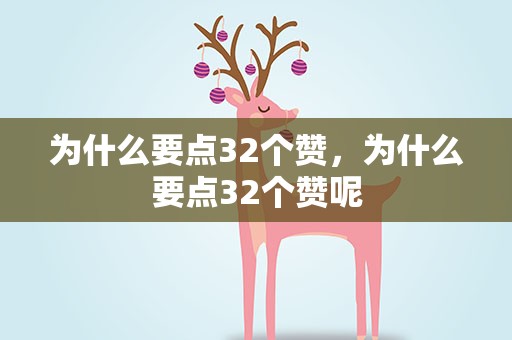 为什么要点32个赞，为什么要点32个赞呢