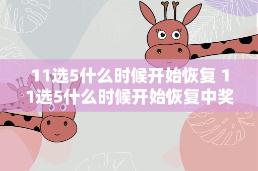 11选5什么时候开始恢复 11选5什么时候开始恢复中奖