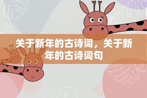 关于新年的古诗词，关于新年的古诗词句