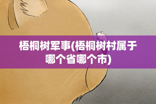 梧桐树军事(梧桐树村属于哪个省哪个市)
