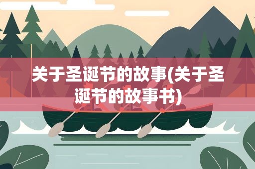 关于圣诞节的故事(关于圣诞节的故事书)