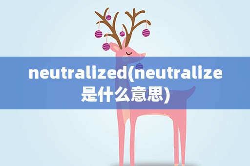 neutralized(neutralize是什么意思)