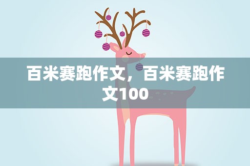 百米赛跑作文，百米赛跑作文100