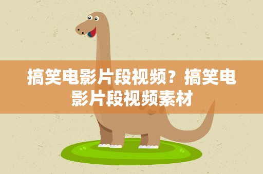 搞笑电影片段视频？搞笑电影片段视频素材