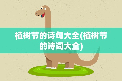 植树节的诗句大全(植树节的诗词大全)