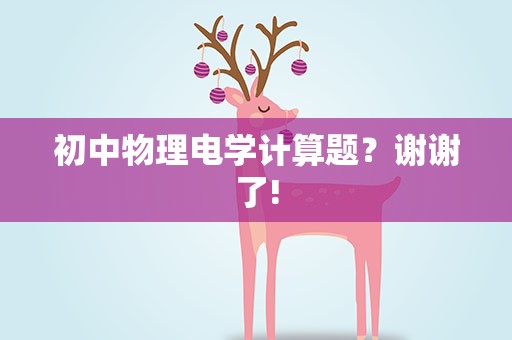 初中物理电学计算题？谢谢了!