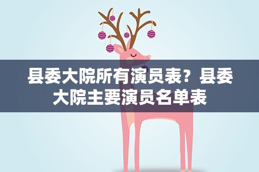 县委大院所有演员表？县委大院主要演员名单表