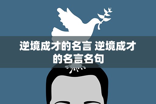 逆境成才的名言 逆境成才的名言名句