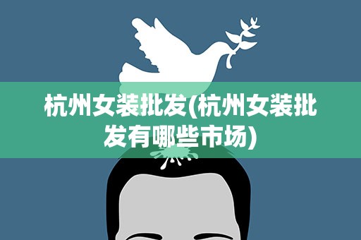 杭州女装批发(杭州女装批发有哪些市场)