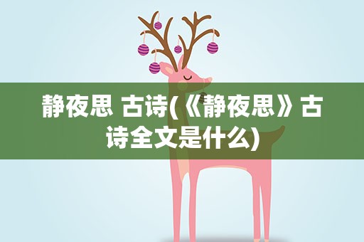 静夜思 古诗(《静夜思》古诗全文是什么)