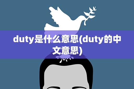duty是什么意思(duty的中文意思)