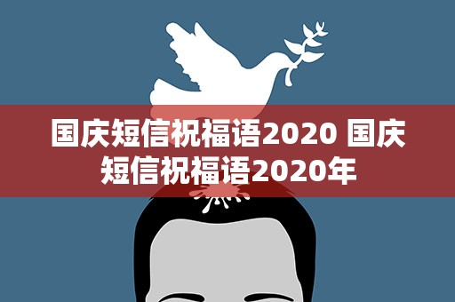国庆短信祝福语2020 国庆短信祝福语2020年