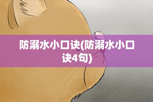 防溺水小口诀(防溺水小口诀4句)