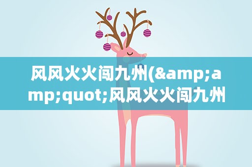 风风火火闯九州(&amp;quot;风风火火闯九州&amp;quot;的意思是什么)