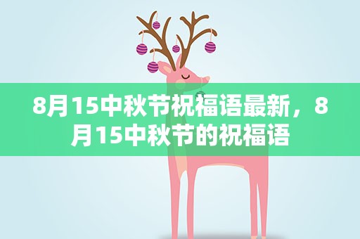 8月15中秋节祝福语最新，8月15中秋节的祝福语