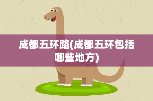 成都五环路(成都五环包括哪些地方)