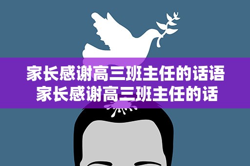 家长感谢高三班主任的话语 家长感谢高三班主任的话语简短