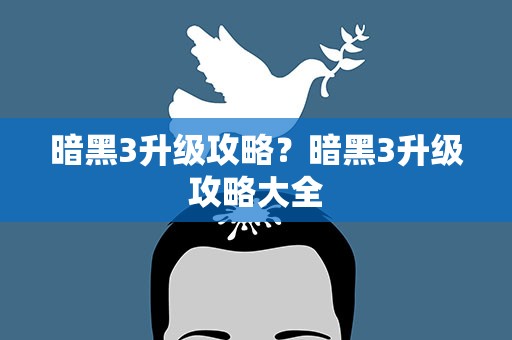 暗黑3升级攻略？暗黑3升级攻略大全