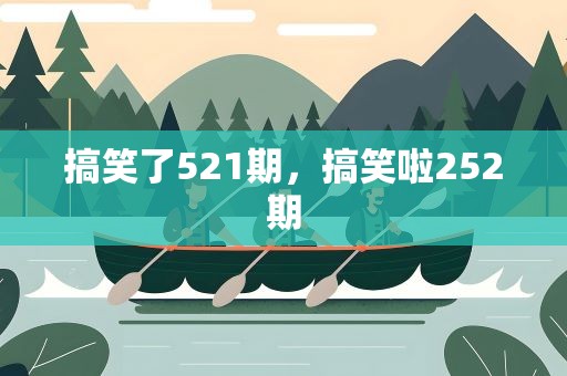 搞笑了521期，搞笑啦252期