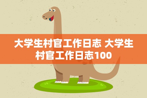 大学生村官工作日志 大学生村官工作日志100