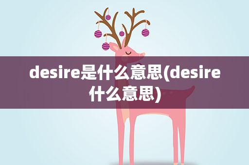 desire是什么意思(desire什么意思)