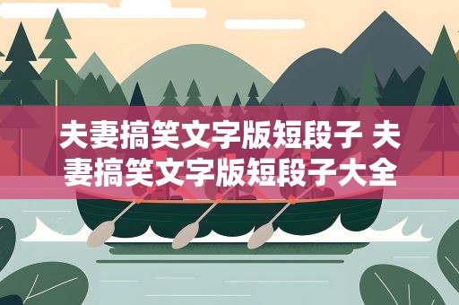 夫妻搞笑文字版短段子 夫妻搞笑文字版短段子大全