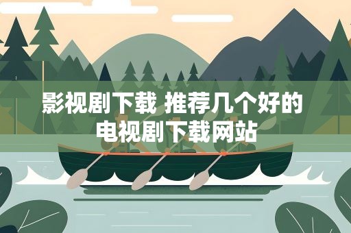 影视剧下载 推荐几个好的 电视剧下载网站