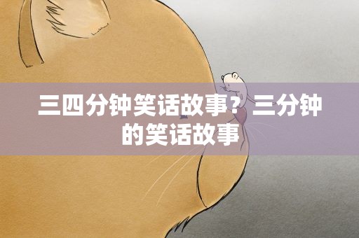 三四分钟笑话故事？三分钟的笑话故事