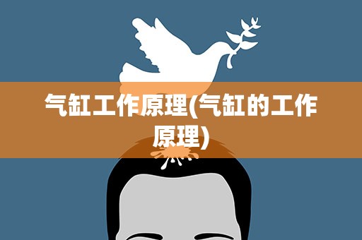 气缸工作原理(气缸的工作原理)